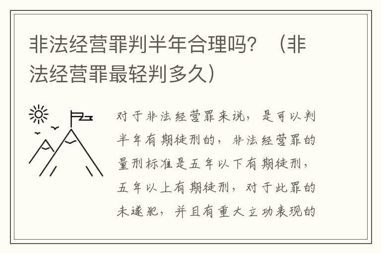 非法经营罪判半年合理吗？（非法经营罪最轻判多久）