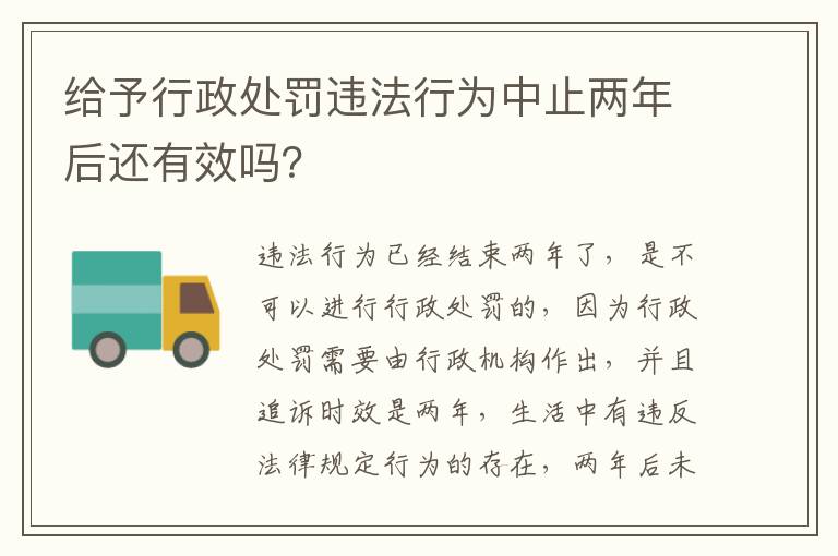 给予行政处罚违法行为中止两年后还有效吗？