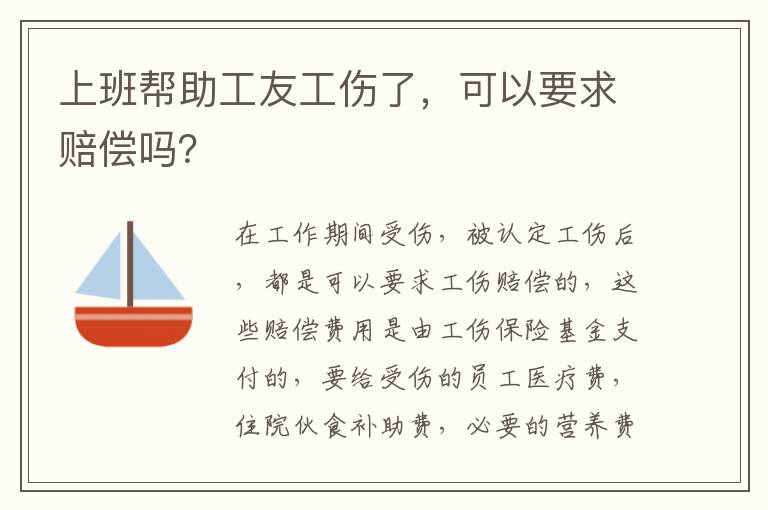上班帮助工友工伤了，可以要求赔偿吗？