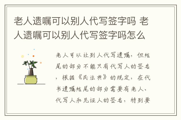 老人遗嘱可以别人代写签字吗 老人遗嘱可以别人代写签字吗怎么写