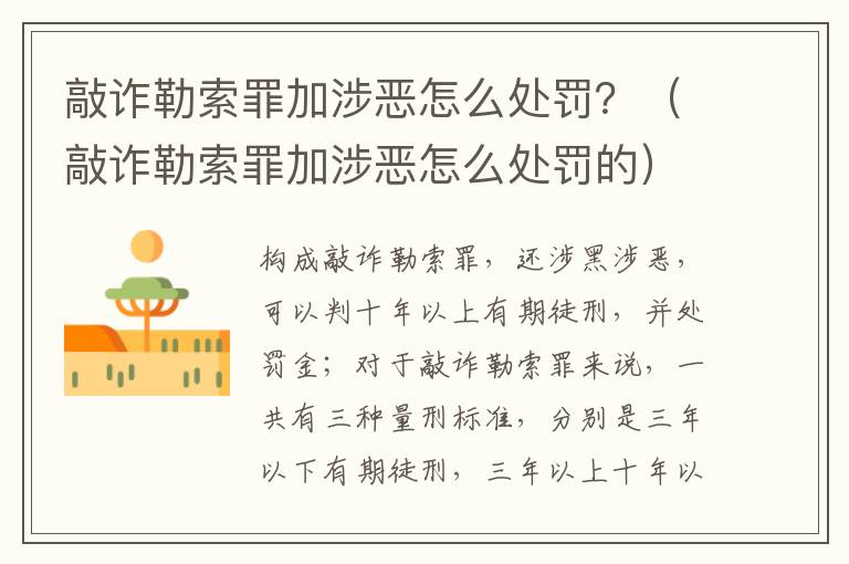 敲诈勒索罪加涉恶怎么处罚？（敲诈勒索罪加涉恶怎么处罚的）