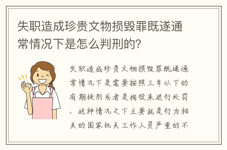 失职造成珍贵文物损毁罪既遂通常情况下是怎么判刑的？