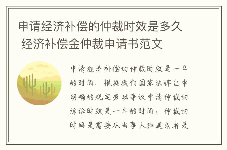 申请经济补偿的仲裁时效是多久 经济补偿金仲裁申请书范文