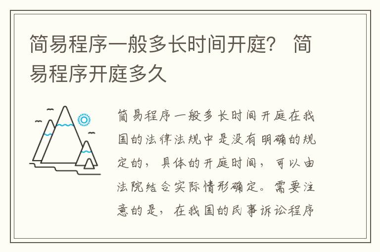 简易程序一般多长时间开庭？ 简易程序开庭多久