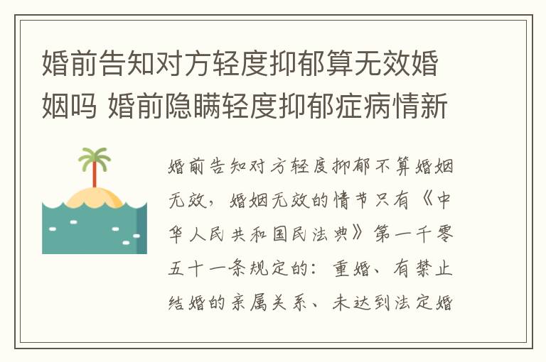婚前告知对方轻度抑郁算无效婚姻吗 婚前隐瞒轻度抑郁症病情新婚姻法