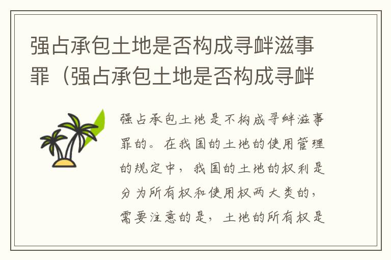 强占承包土地是否构成寻衅滋事罪（强占承包土地是否构成寻衅滋事罪案例）