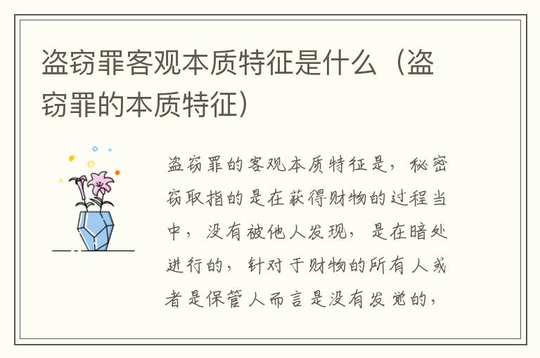 盗窃罪客观本质特征是什么（盗窃罪的本质特征）