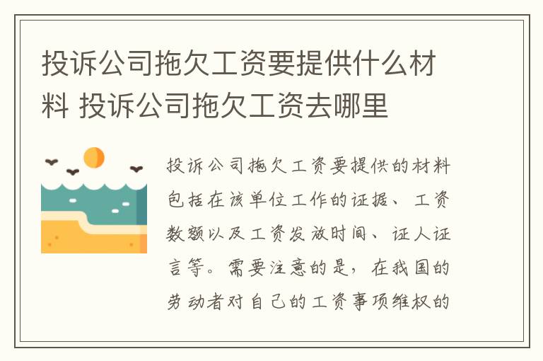 投诉公司拖欠工资要提供什么材料 投诉公司拖欠工资去哪里
