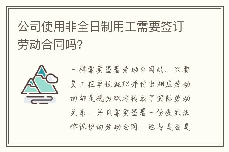 公司使用非全日制用工需要签订劳动合同吗？