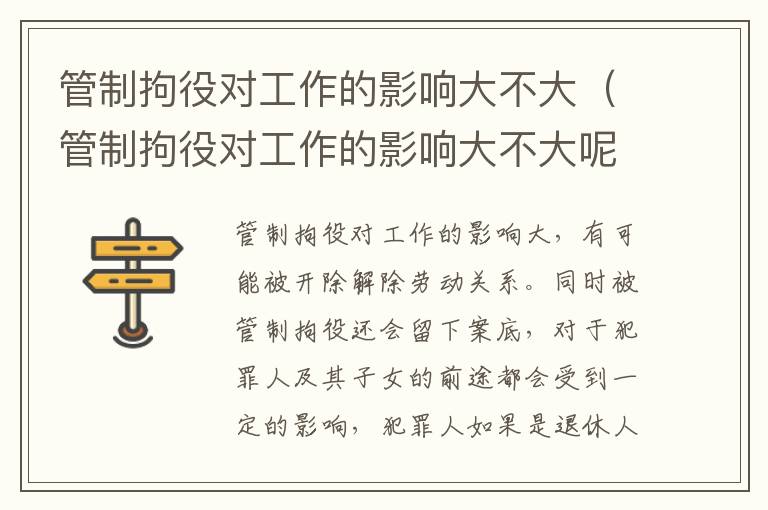管制拘役对工作的影响大不大（管制拘役对工作的影响大不大呢）