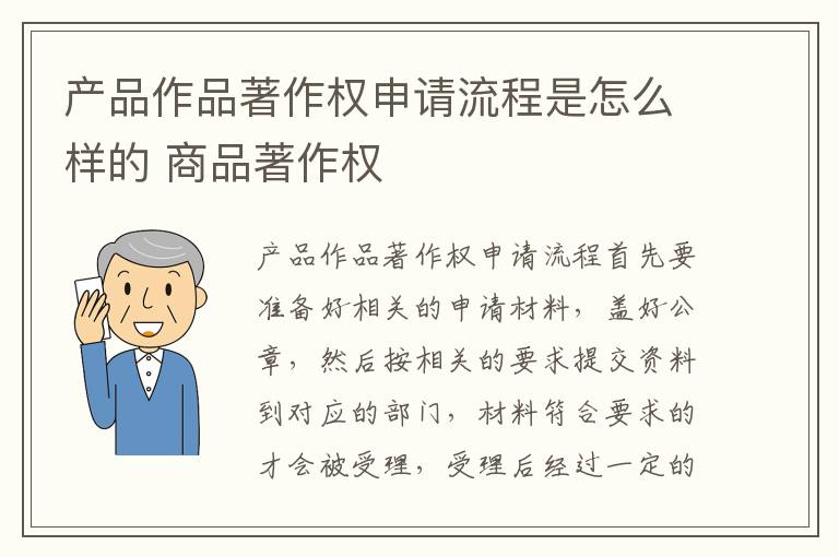 产品作品著作权申请流程是怎么样的 商品著作权