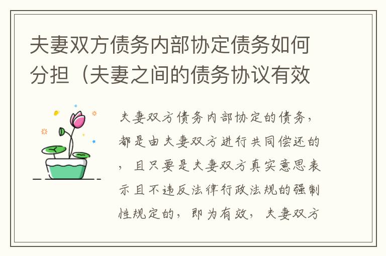 夫妻双方债务内部协定债务如何分担（夫妻之间的债务协议有效吗?）