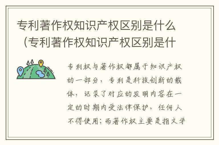 专利著作权知识产权区别是什么（专利著作权知识产权区别是什么意思）