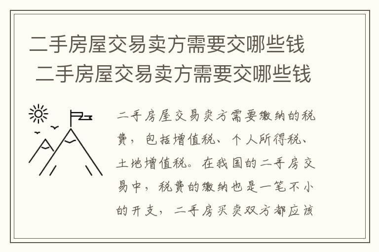 二手房屋交易卖方需要交哪些钱 二手房屋交易卖方需要交哪些钱和费用