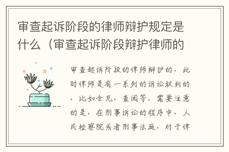 审查起诉阶段的律师辩护规定是什么（审查起诉阶段辩护律师的权利）