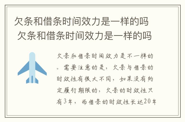 欠条和借条时间效力是一样的吗 欠条和借条时间效力是一样的吗怎么写