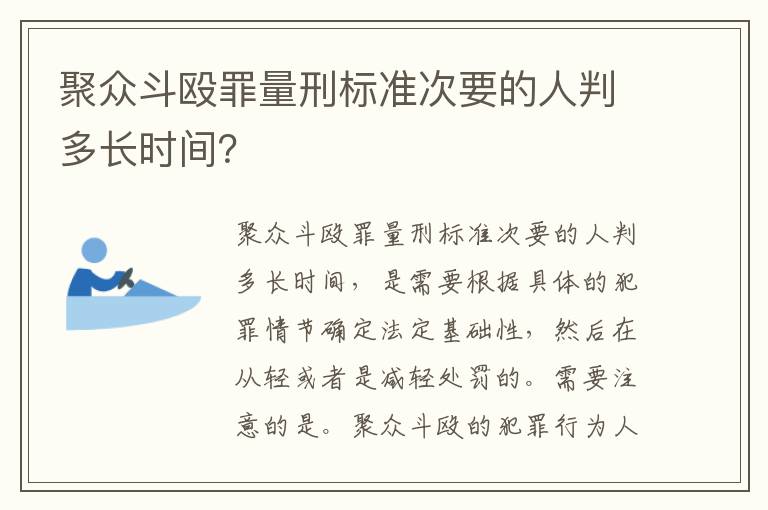 聚众斗殴罪量刑标准次要的人判多长时间？