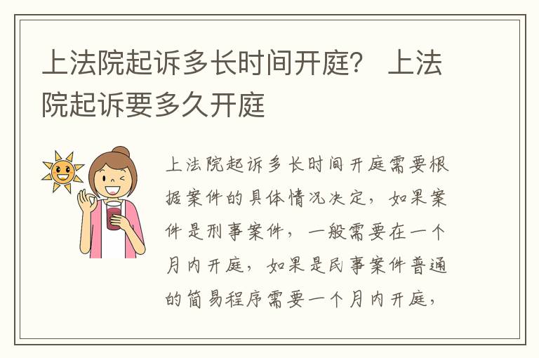 上法院起诉多长时间开庭？ 上法院起诉要多久开庭