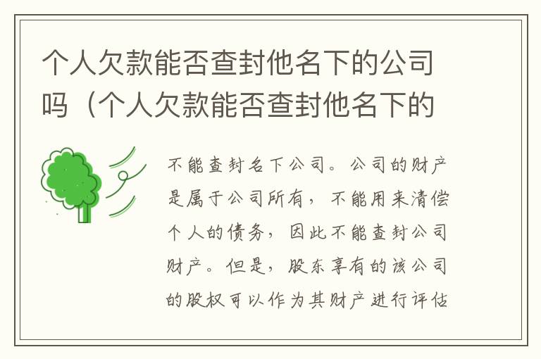 个人欠款能否查封他名下的公司吗（个人欠款能否查封他名下的公司吗怎么查）