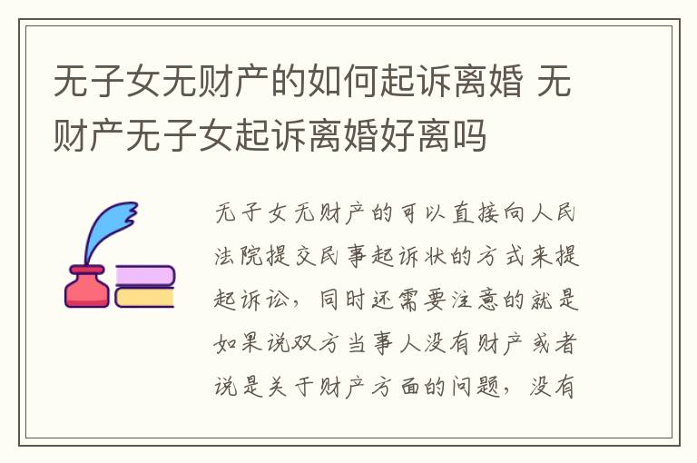无子女无财产的如何起诉离婚 无财产无子女起诉离婚好离吗