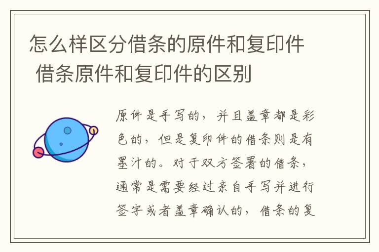 怎么样区分借条的原件和复印件 借条原件和复印件的区别