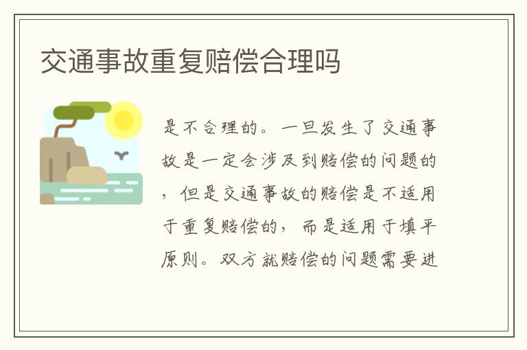 交通事故重复赔偿合理吗
