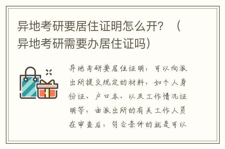 异地考研要居住证明怎么开？（异地考研需要办居住证吗）