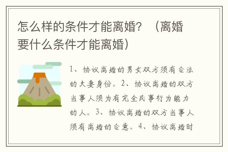 怎么样的条件才能离婚？（离婚要什么条件才能离婚）