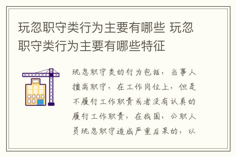 玩忽职守类行为主要有哪些 玩忽职守类行为主要有哪些特征