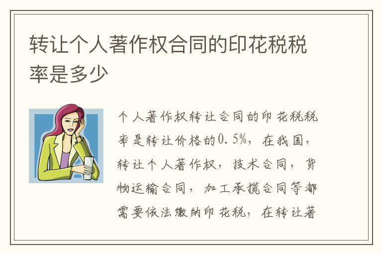 转让个人著作权合同的印花税税率是多少