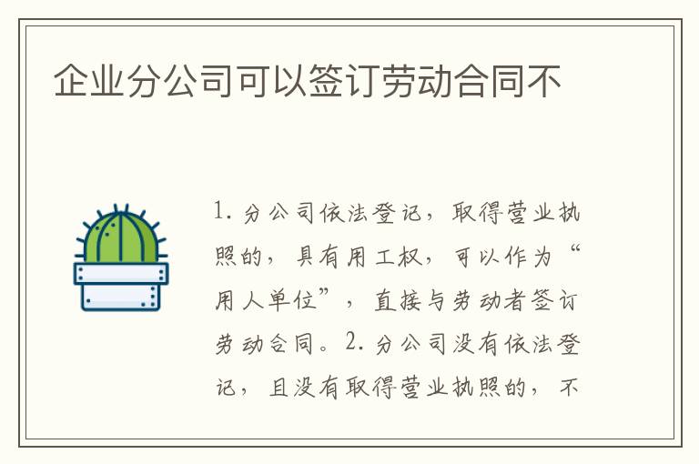 企业分公司可以签订劳动合同不