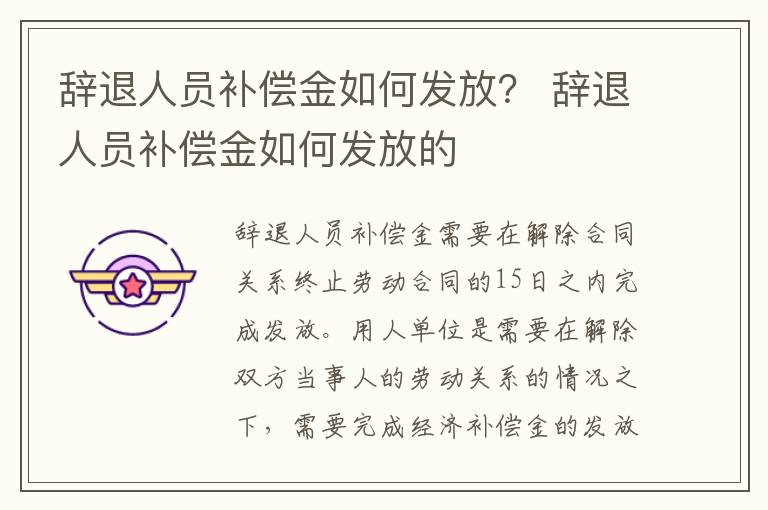 辞退人员补偿金如何发放？ 辞退人员补偿金如何发放的