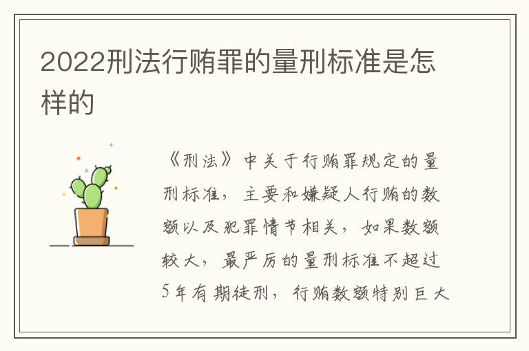 2022刑法行贿罪的量刑标准是怎样的