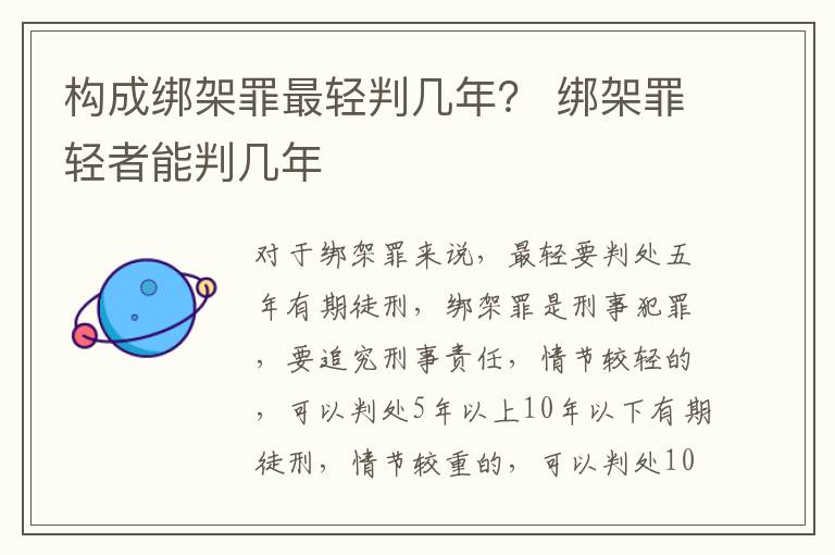 构成绑架罪最轻判几年？ 绑架罪轻者能判几年