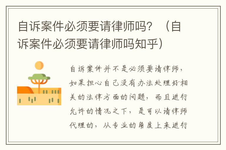 自诉案件必须要请律师吗？（自诉案件必须要请律师吗知乎）