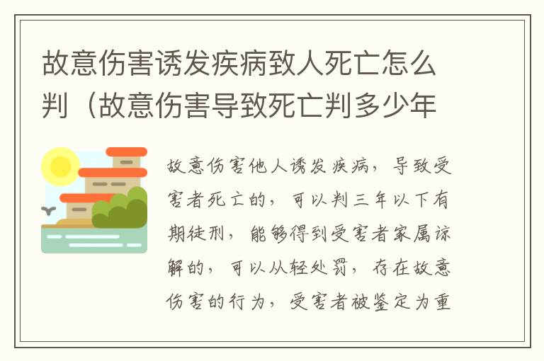 故意伤害诱发疾病致人死亡怎么判（故意伤害导致死亡判多少年）