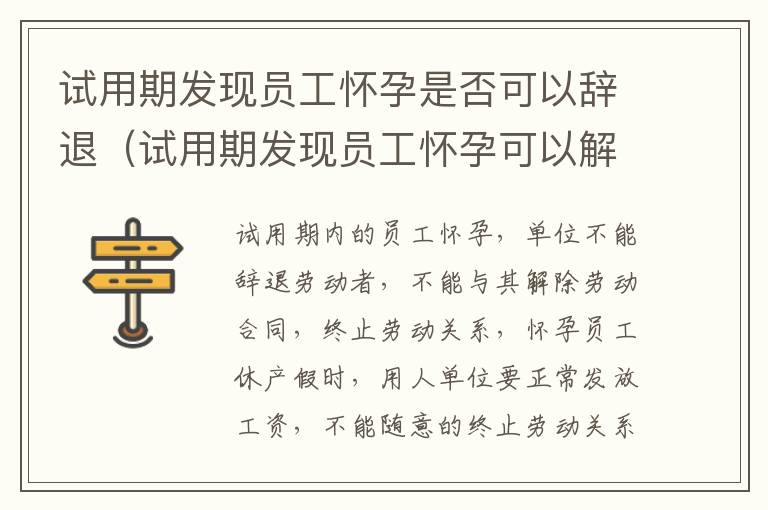试用期发现员工怀孕是否可以辞退（试用期发现员工怀孕可以解除劳动关系吗）