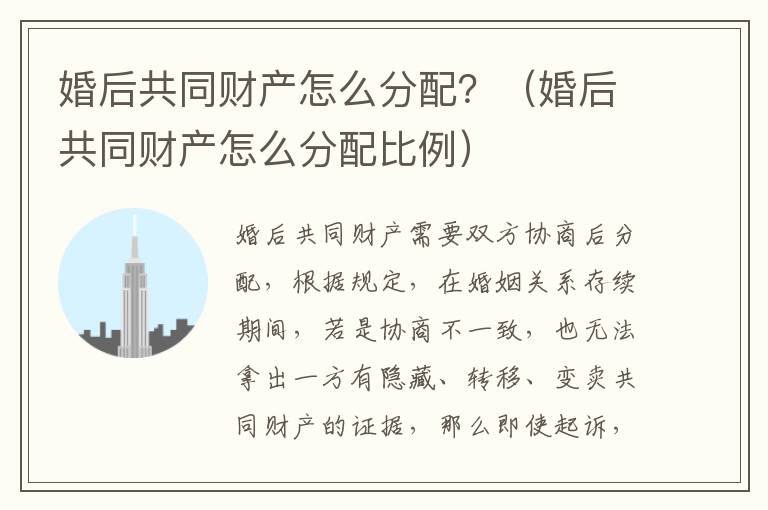 婚后共同财产怎么分配？（婚后共同财产怎么分配比例）