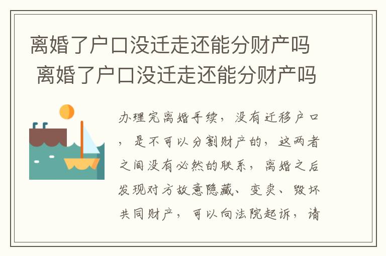离婚了户口没迁走还能分财产吗 离婚了户口没迁走还能分财产吗