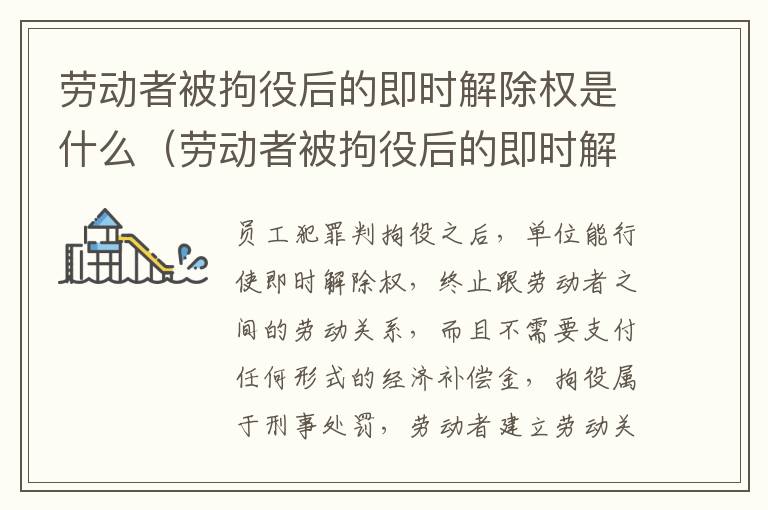 劳动者被拘役后的即时解除权是什么（劳动者被拘役后的即时解除权是什么）