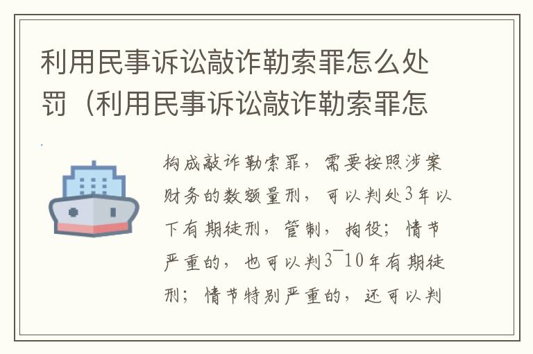 利用民事诉讼敲诈勒索罪怎么处罚（利用民事诉讼敲诈勒索罪怎么处罚的）