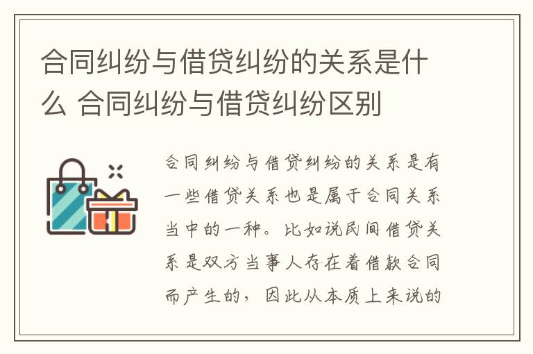 合同纠纷与借贷纠纷的关系是什么 合同纠纷与借贷纠纷区别