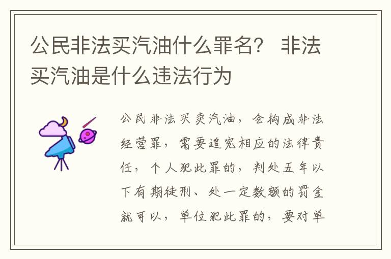 公民非法买汽油什么罪名？ 非法买汽油是什么违法行为
