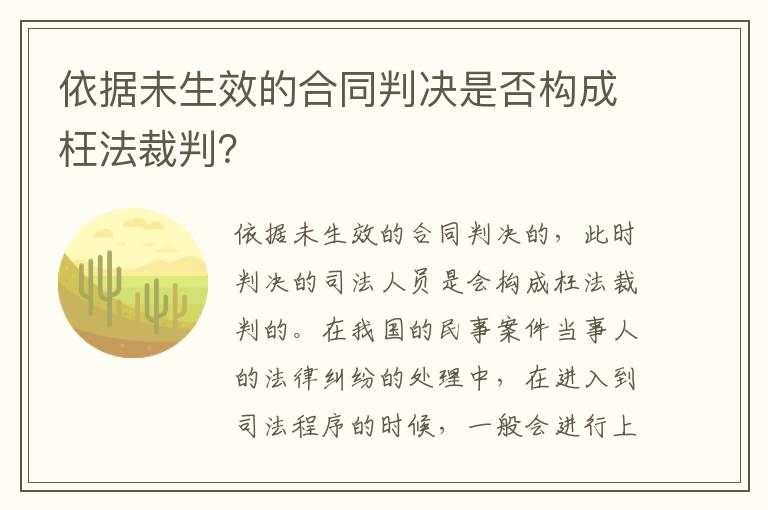 依据未生效的合同判决是否构成枉法裁判？