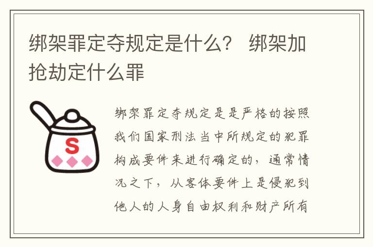 绑架罪定夺规定是什么？ 绑架加抢劫定什么罪