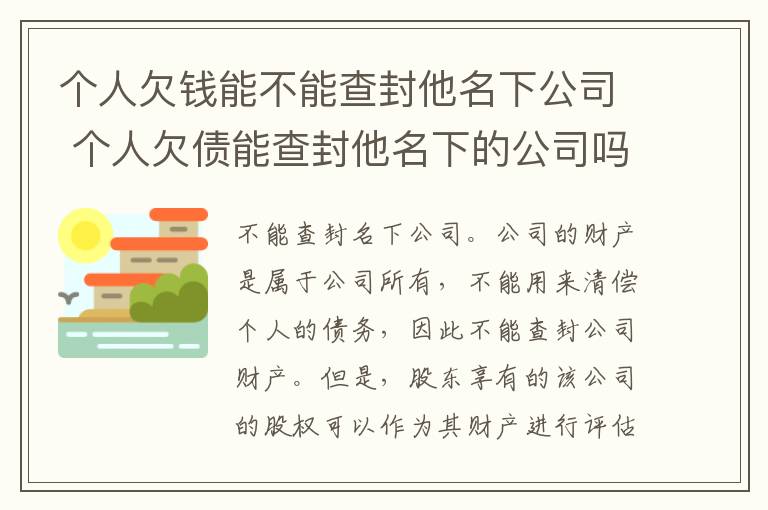 个人欠钱能不能查封他名下公司 个人欠债能查封他名下的公司吗