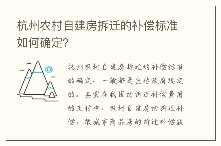 杭州农村自建房拆迁的补偿标准如何确定？