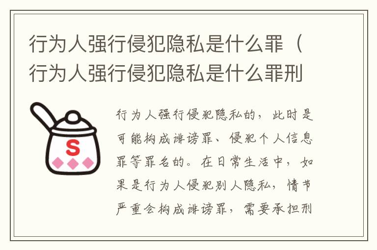 行为人强行侵犯隐私是什么罪（行为人强行侵犯隐私是什么罪刑法）
