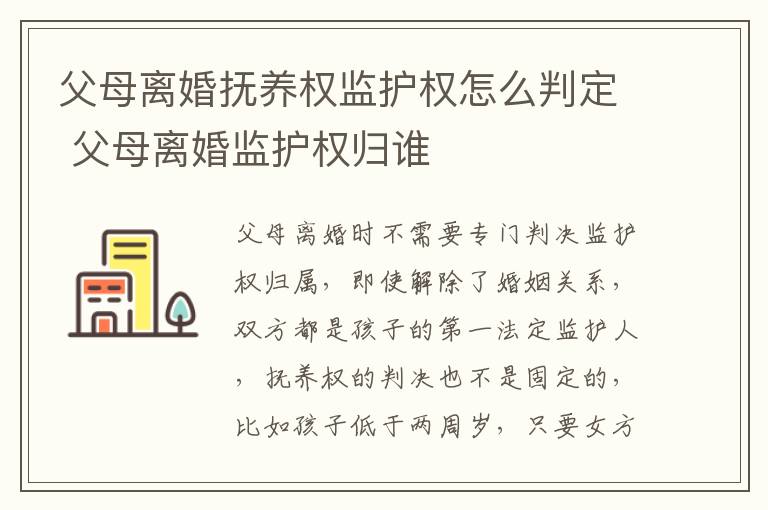 父母离婚抚养权监护权怎么判定 父母离婚监护权归谁
