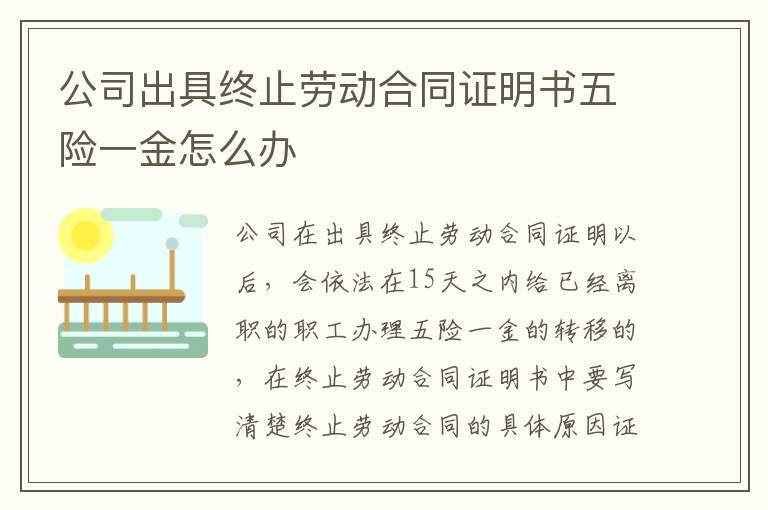 公司出具终止劳动合同证明书五险一金怎么办